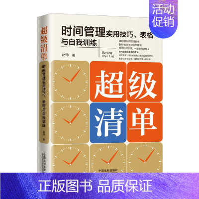 [正版]2021新书 超级清单 时间管理实用技巧 表格与自我训练 赵帅 清单思想 表格 自我训练 实用技巧 职场竞争 掌