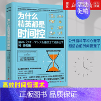 [正版]书店为什么精英都是时间控 脑科学心理学结合 职场写作成功励志 自律书籍 时间管理 高效管理时间的书籍