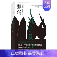 [正版]即兴 电影学院156 英国戏剧教育家划时代的经典名著 戏剧表演电影戏剧演员培训参考书籍 管理职场沟通书籍 贵州人