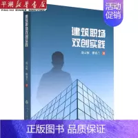 [正版]书店 书籍建筑职场双创实践 工业/农业技术专业图书