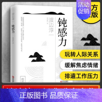 [正版]书钝感力渡边淳一原版 情绪情感钝感力社会学成长励志人生智慧 健康恋爱婚姻人际职场工作挫折