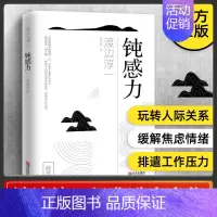 [正版]书钝感力渡边淳一原版 情绪情感钝感力社会学成长励志人生智慧 健康恋爱婚姻人际职场工作挫折