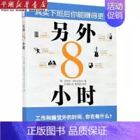 [正版]书店 书籍另外8小时 自我实现/励志 职场 图书