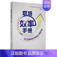 [正版]职场效率手册:在正确的时间做正确的事:best practices to maximize productivi