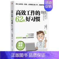 [正版]高效工作的62个好习惯 时间管理书籍 自我实现励志职场管理书轻松高效地完成工作成就职场达人 管理学书籍 中华工商