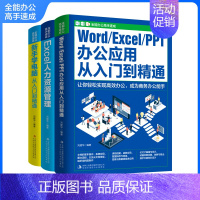 [正版]全能办公高手速成全3册Excel+Word+PPT新手学电脑办公软件入门到精通ppt制作教程书数据处理分析高效率