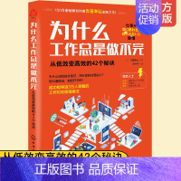 [正版]为什么工作总是做不完 从低效变高效的42个秘诀 职场成功人士高效工作方法提高工作效率高效利用时间管理工作安排规划