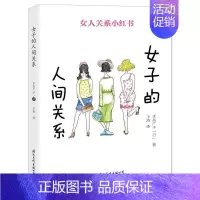 [正版]女子的人间关系水岛广子 职场女书社会科学书籍