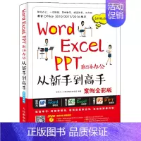 [正版]Word Excel PPT职场办公从新手到高手 案例全彩版