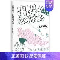 [正版]出界!艺术直岛(安藤忠雄!35岁重启人生 创意行业打工人职场突围宝典,有热血更有办法!)