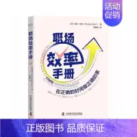 [正版]职场效率手册:在正确的时间做正确的事 (精装)