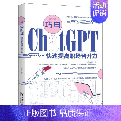 [正版]北大 巧用ChatGPT快速提高职场晋升力 朱宁 实战案例 北京大学出版社9787301342213