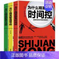 [正版]全3册为什么精英都是时间控细节控方法控 时间管理法则学习方法职场思维锻炼拒绝拖延症低效率实现励志成功排行榜书