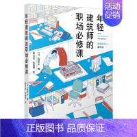 [正版] 年轻建筑师的职场修课 饭冢丰 建筑师入门书 建筑设计建筑事务所管理书籍 辽宁科学技术出版社 978755911