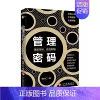 [正版]管理密码:源起市场,赢在职场 书 银代仁 9787514223309 管理 书籍