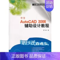 [正版]职场直通车:中文AutoCAD 2008辅助设计教程