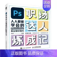 [正版]PS职场达人炼成记——人人都能学会的Photoshop办