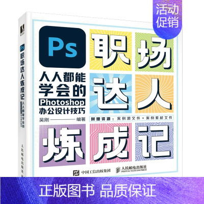 [正版]PS职场达人炼成记——人人都能学会的Photoshop办