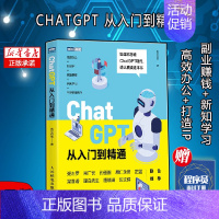 [正版]ChatGPT从入门到精通 人工智能AI这*是ChatGPT企业管理科技技术AIGC职场副业变现赚钱IP办公书籍