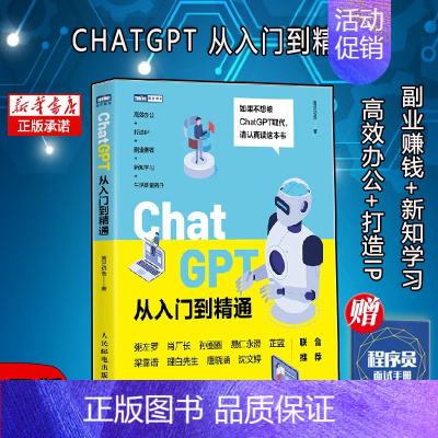 [正版]ChatGPT从入门到精通 人工智能AI这*是ChatGPT企业管理科技技术AIGC职场副业变现赚钱IP办公书籍