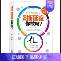 [正版]戒掉拖延症 你敢吗 写给年轻人的拖延心理学 人生有限 坏习惯拖延有害,告别生活职场恐惧和焦虑 心理学成功励志