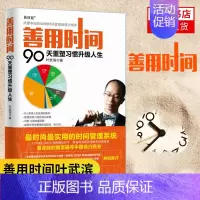 [正版]善用时间 90天重塑习惯升级人生 平装版叶武滨 著时间管理手册自我实现职场励志成功学书籍 人民邮电出版社