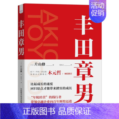 [正版]丰田章男 日 片山修 著 陈知之 译 通过日常故事和实际案例展现丰田章男生活和职场的真实经历 企业管理经验书籍