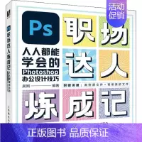 [正版]PS职场达人炼成记——人人都能学会的Photoshop办公设计技巧吴刚书店计算机与网络书籍 畅想书