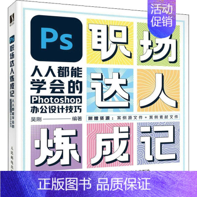 [正版]PS职场达人炼成记——人人都能学会的Photoshop办公设计技巧吴刚书店计算机与网络书籍 畅想书