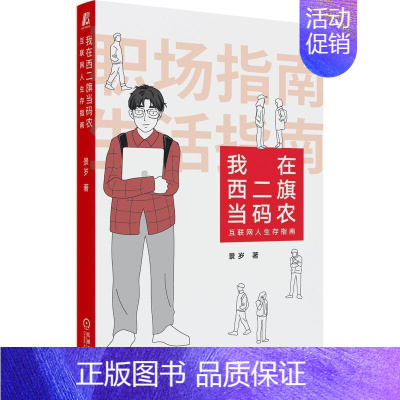 [正版] 我在西二旗当码农 互联网人生存指南 景岁 百度新浪网易腾讯小米阿里巴巴大厂互联网IT行业职场小白程序员生存手册