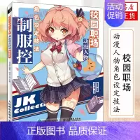 [正版]校园职场动漫人物角色设定技法 制服控 新手学漫画基础教程书籍 动漫绘画手绘入门 凤凰书店书籍