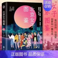 [正版] 北京女子图鉴王欣 职场小说 电影电视剧小说 杜拉拉升职记 10个北漂故事 青春言情小说现代都市女性群体小说书