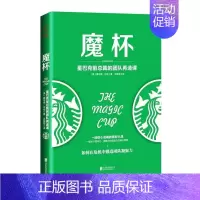 [正版] 魔杯 星巴克前总裁的团队再造课 经管 职场励志 团队管理 危机管理 企业管理 人力资源 职场面试技巧978