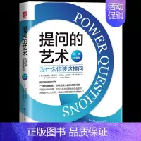 [正版] 提问的艺术:为什么你该这样问(经典珍藏版)如何问客户才肯说如何说客户才肯听 商业谈判人际交往沟通技巧人生职场励