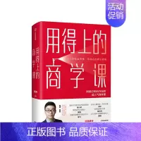 [正版]用得上的商学课 路骋 著 老路识堂 10年职场+投资经验分享 书籍