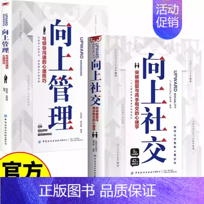 向上社交 [正版]向上管理社交与你的领导相互成就正确汇报工作择业职业规划 如何与上司相处说话办事职场经商人际关系职场成功