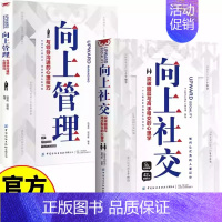 [2册]向上管理+向上社交 [正版]向上管理社交与你的领导相互成就正确汇报工作择业职业规划 如何与上司相处说话办事职场经