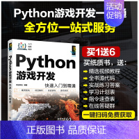 [正版] Python游戏开发快速入门到精通 Python游戏开发入门者的自学用书 高等院校教学参考书 初入职场开发人员