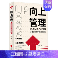 [正版] 向上管理 与你的领导相互成就 正确汇报工作 择业职业规划 如何与上司相处说话办事职场经商人际关系 职场成功励志