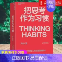 [正版]书店把思考作为习惯 湛庐创始人韩焱重磅新作 你的思维能力决定你的人生高度 职场企业管理个人成长励志书籍