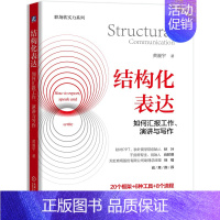 [正版] 结构化表达 如何汇报工作 演讲与写作 黄漫宇 客户沟通讲故事演讲情境表达技巧 机械工业出版社 职场生活高效表达