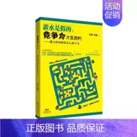 [正版] 薪水是假的,竞争力才是真的:提升职场格局的九种方法 利津 书店 职场新人书籍 书 畅想书