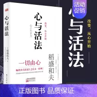 [正版]心与活法 稻盛和夫的人生经营哲学读本书籍 给年轻人的忠告演讲实录精选职场创业生活思维方式 企业管理成功励志书籍