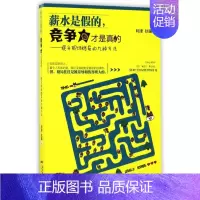薪水是假的竞争力才是真的--提升职场格局的九种方法 [正版]薪水是假的竞争力才是真的--提升职场格局的九种方法