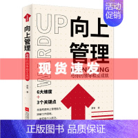 [正版]4本39元专区 向上管理:与你的领导相互成就 职场问题 幽默沟通与技巧口才训练人际交往提高情商书