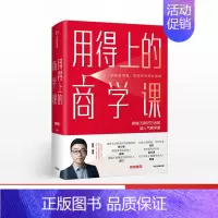 [正版]用得上的商学课 路骋著 老路识堂 10年职场+创业+投资经验分享 书籍