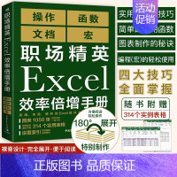 [正版]职场精英Excel效率倍增手册 excel教程书籍 Excel函数与公式应用大全 excel表格制作 offic