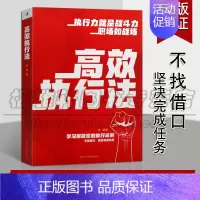 [正版] 高效执行法 范宸 著 企业管理与培训书 经营管理 职场人士练就执行力实用指南书 管理学知识读物 中华工商联合出