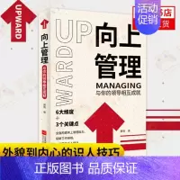 [正版]向上管理与你的领导相互成就 萧雨著 职场成功励志书籍书店书籍