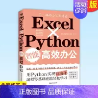 [正版] Excel×Python智能高效办公 职场办公自动化零基础学Office软件提高办公效率文秘行政人事财务管